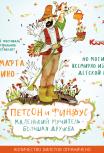 Петсон и Финдус. Маленький мучитель – большая дружба