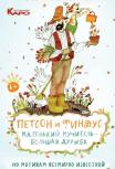 Петсон и Финдус. Маленький мучитель – большая дружба
