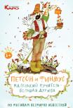 Петсон и Финдус. Маленький мучитель – большая дружба