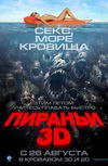 Пираньи 3D