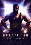 Поддубный
