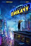 Покемон. Детектив Пикачу