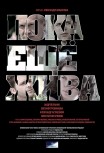 Пока еще жива