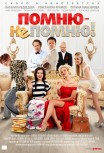 Помню – не помню!
