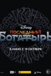 Последний богатырь