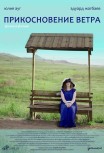 Прикосновение ветра