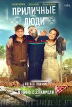 Приличные люди