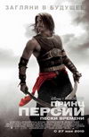 Принц Персии: Пески времени
