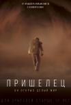 Пришелец