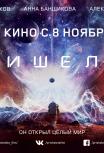 Пришелец