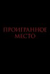 Проигранное место