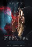 Проводник