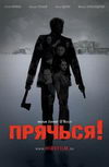 Прячься!