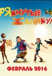 Крякнутые каникулы