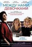 Между нами, девочками