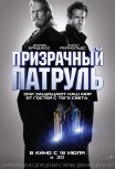 Призрачный патруль