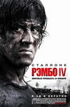Рэмбо IV