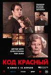 Код Красный