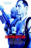 Потрошители
