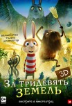 За тридевять земель 3D