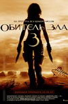 Обитель зла 3