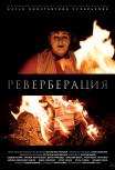Реверберация