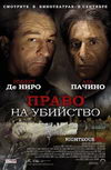 Право на убийство
