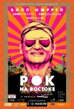 Рок на Востоке