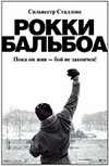 Рокки Бальбоа