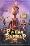 Ронал-варвар 3D