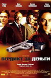 Вердикт за деньги