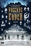 Русские евреи. Фильм первый. До революции