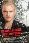 Шанхайский перевозчик