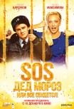 SOS, Дед Мороз, или Все сбудется!