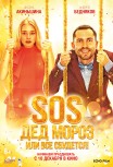 SOS, Дед Мороз, или Все сбудется!