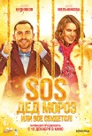 SOS, Дед Мороз, или Все сбудется!