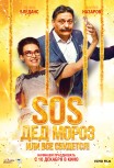 SOS, Дед Мороз, или Все сбудется!