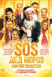 SOS, Дед Мороз, или Все сбудется!