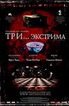 Три... экстрима