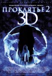 Проклятье 3D 2