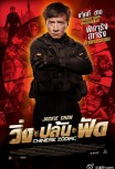 Доспехи бога 3: миссия Зодиак