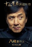 Доспехи бога 3: миссия Зодиак