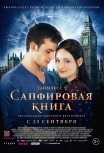Таймлесс 2: Сапфировая книга