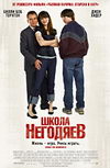 Школа негодяев