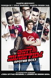 Скотт Пилигрим против всех