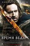 Время ведьм