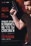 Охранник