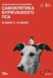 Самокритика буржуазного пса