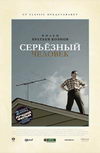 Серьезный человек