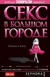 Секс в большом городе
